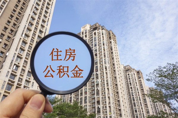 长岭市住房公积金怎么取出来（市住房公积金怎么提取）
