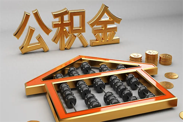 长岭离开公积金全部提出（住房公积金离开单位是否可以提取）