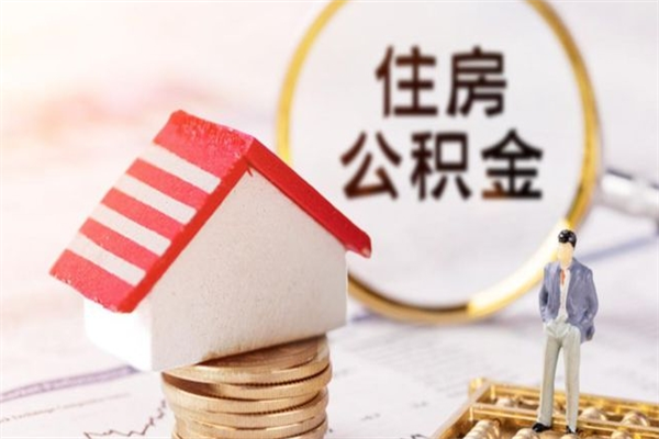 长岭离职后公积金帮取（离职了想把公积金取出来）