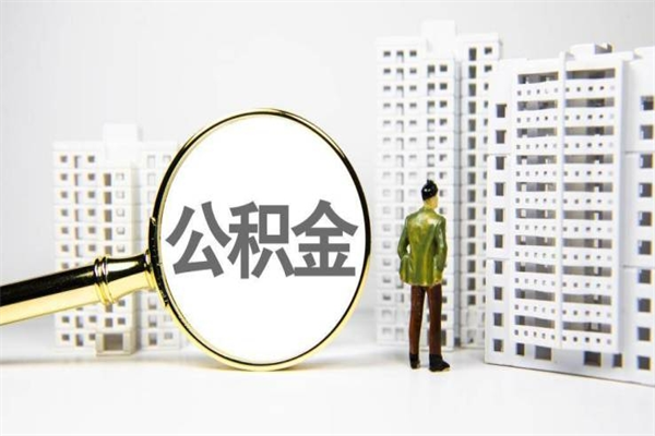 长岭离职住房公积金怎么取（离职公积金取出流程）